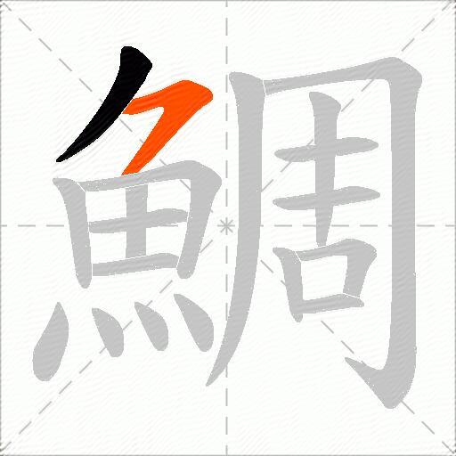 鯛