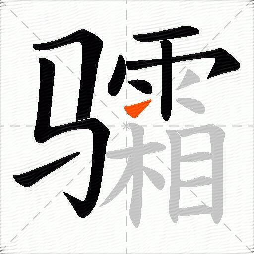 骦