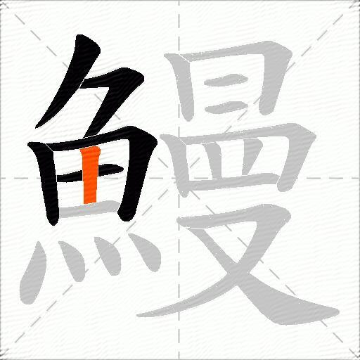 鰻