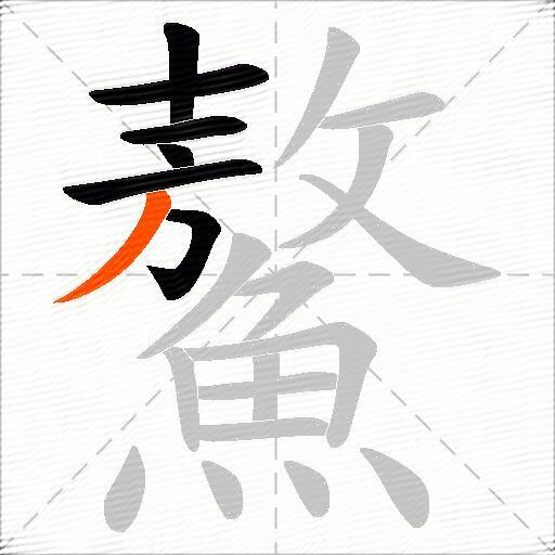 鰲