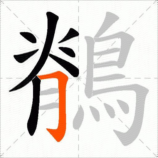 鶺
