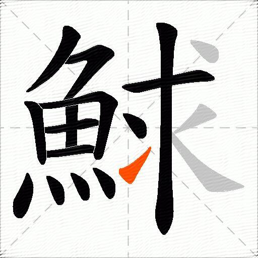 鯄