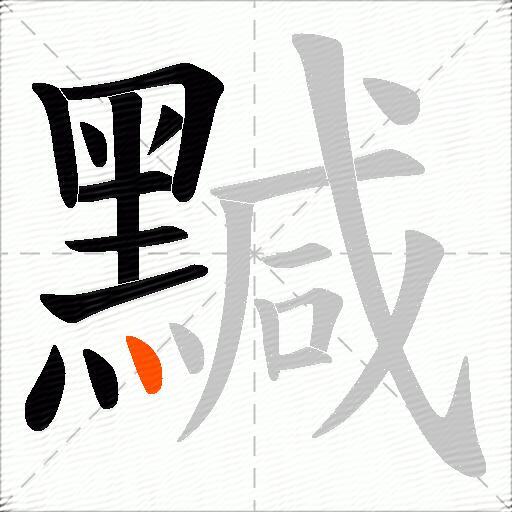 黬