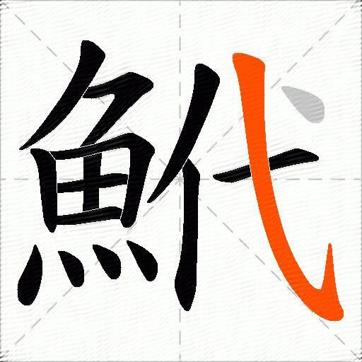 鮘