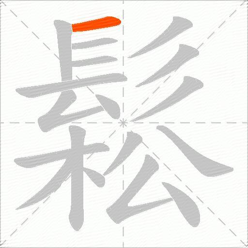 鬆