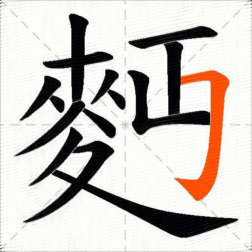 麪