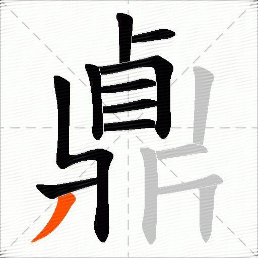 鼑