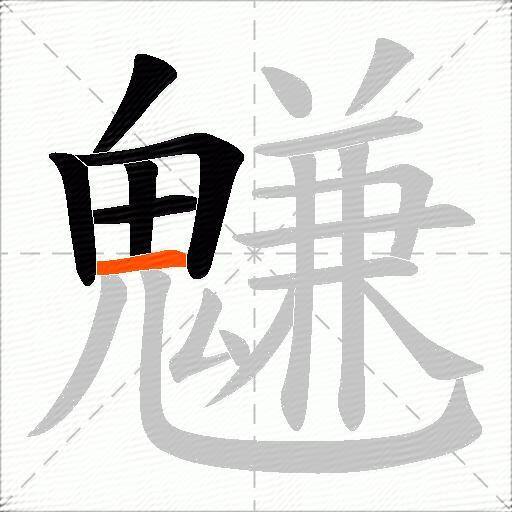 魐