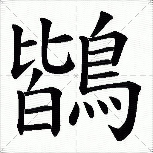 鶛