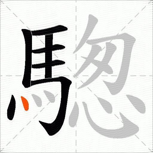 騘