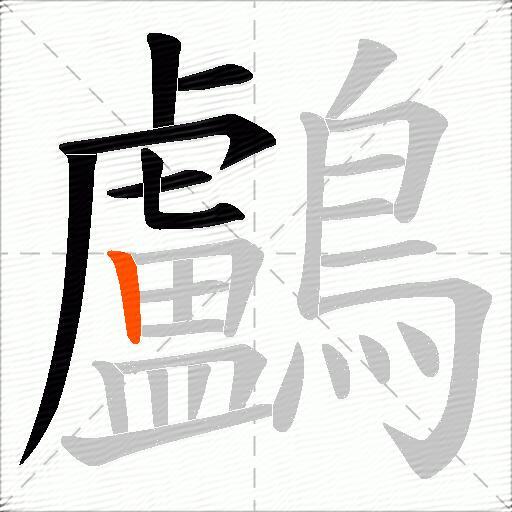 鸕