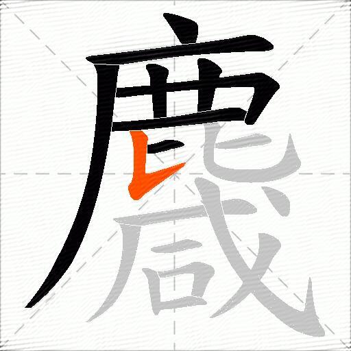 麙