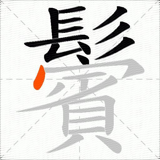 鬢