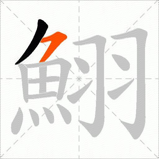 鮙