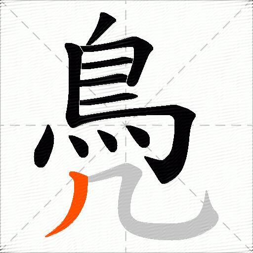 鳧