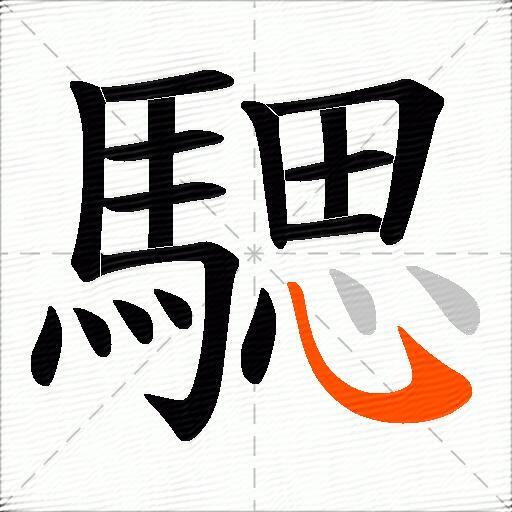 騦