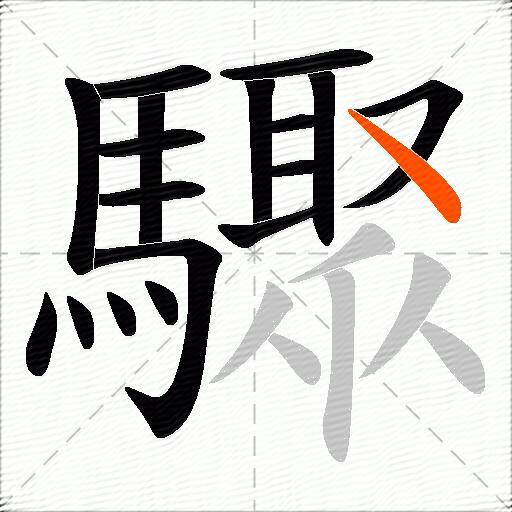 驟