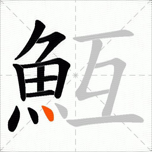 魱