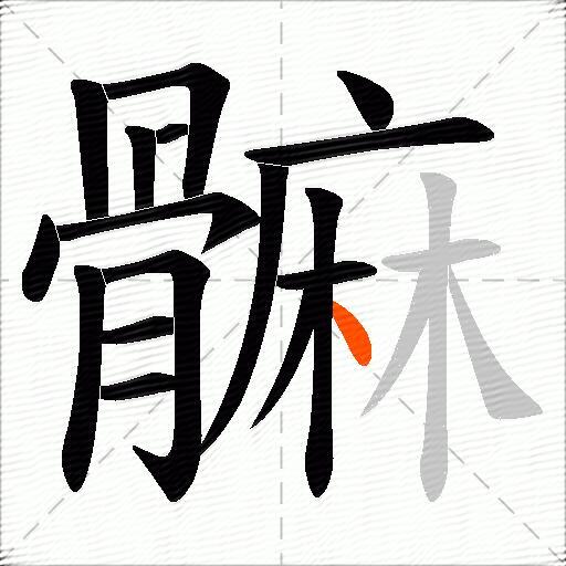 髍