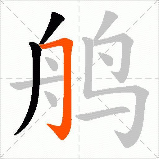 鸼
