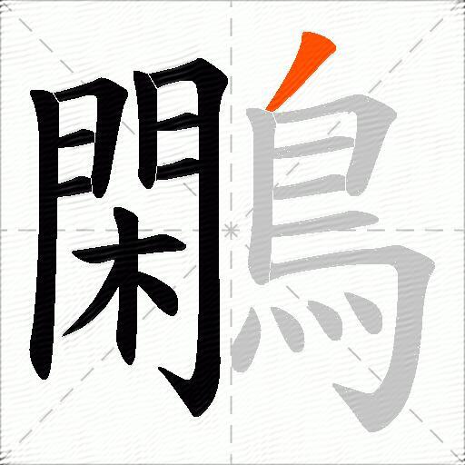 鷴