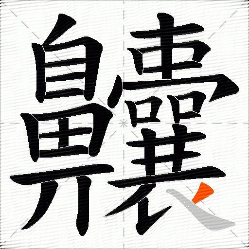 齉