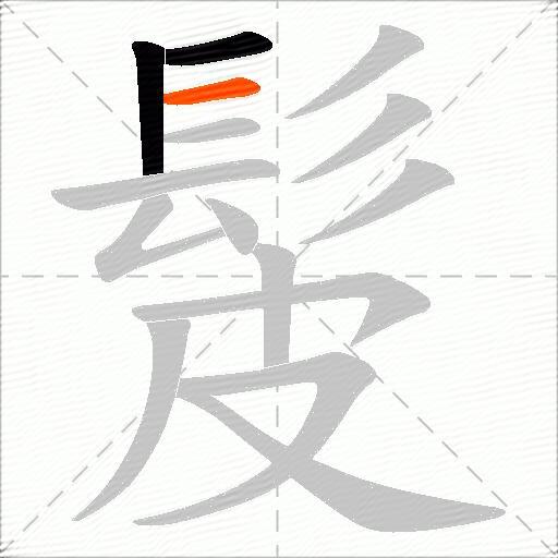 髲