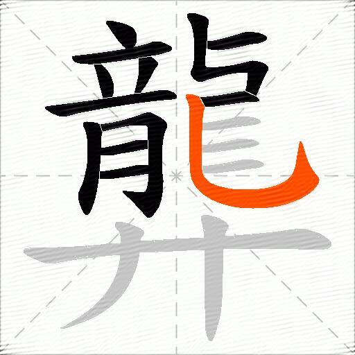 龏