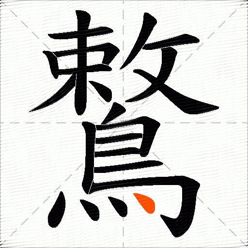 鷘