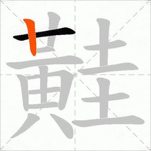 黊
