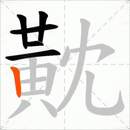 黆