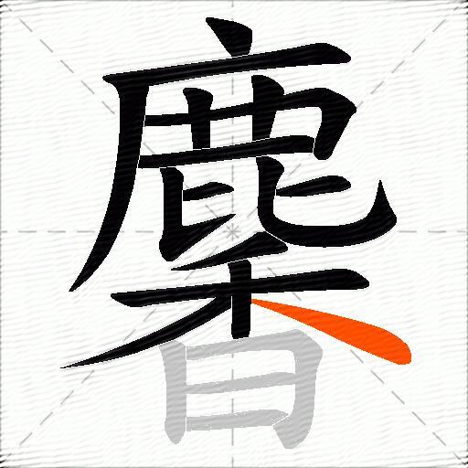 麘