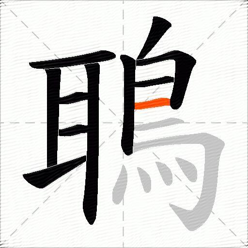 鵈