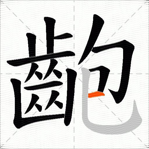 齙