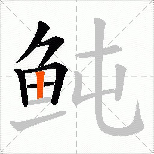 鲀