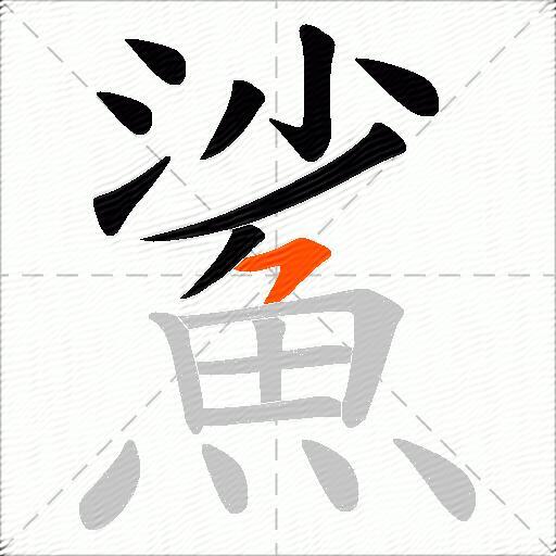 鯊