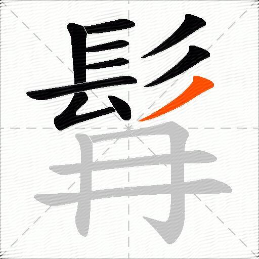 髥