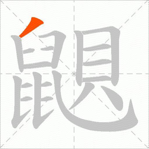 鼰