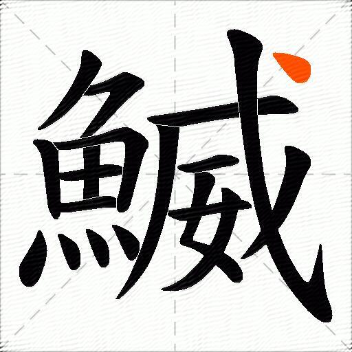 鰄