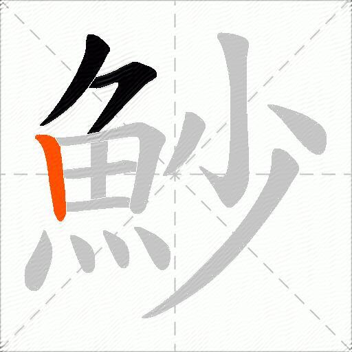 魦