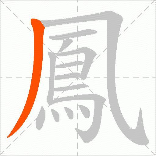 鳳