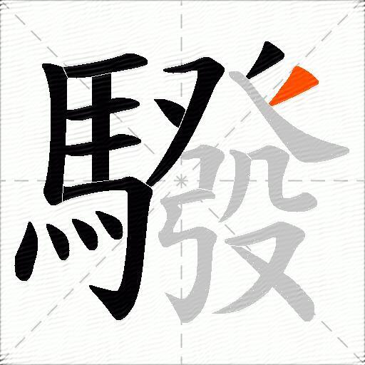 驋