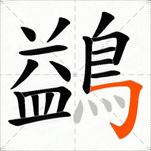 鷁