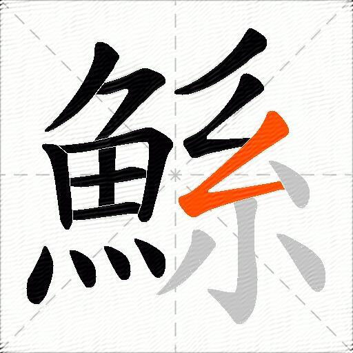 鯀