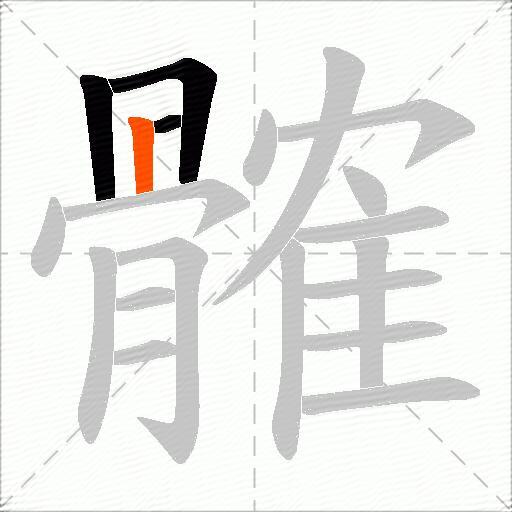 髉