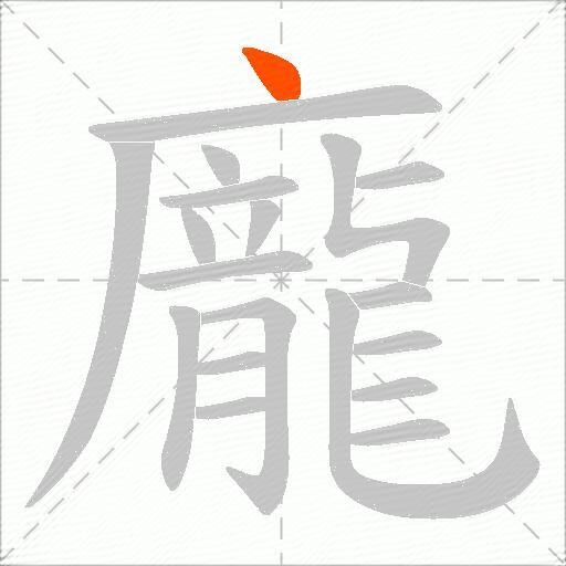 龐
