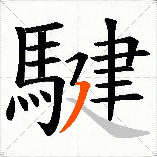 騝
