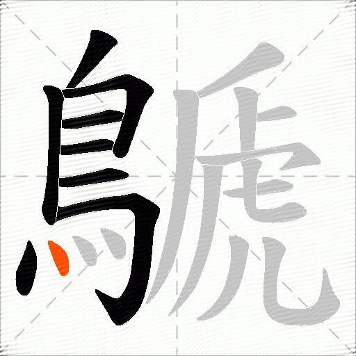 鷈