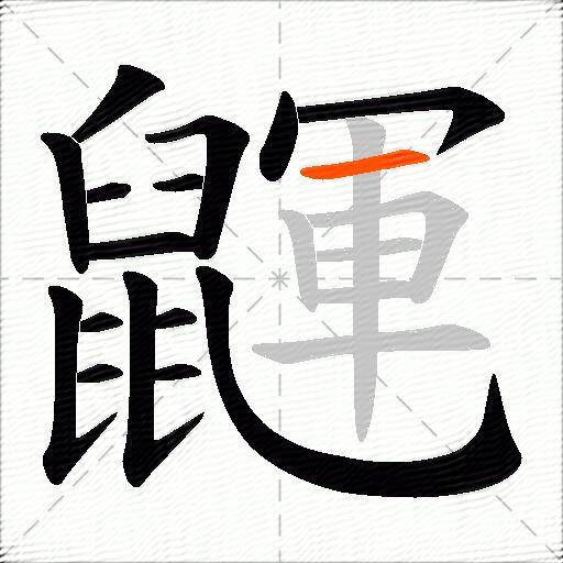 鼲