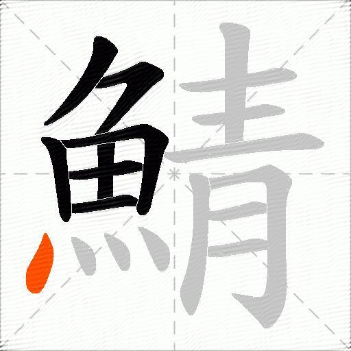 鯖